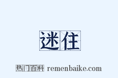 迷住是什么意思的图片
